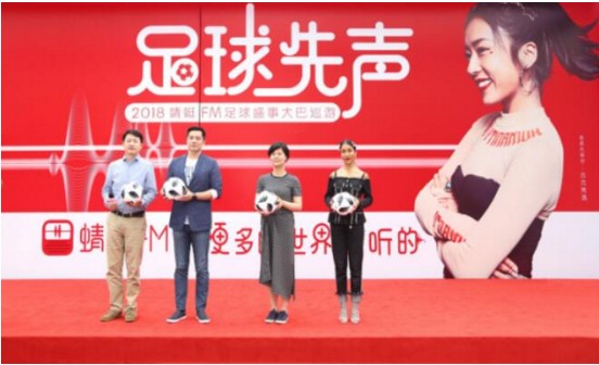 蜻蜓FM开启世界杯7城巡游,用声音传递“听”球之美 蜻蜓FM开启世界杯7城巡游,用声音传递“听”球之美