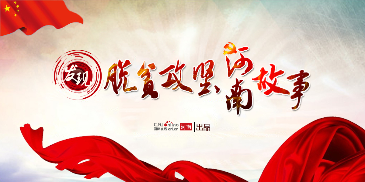 發現脫貧攻堅河南故事_fororder_banner