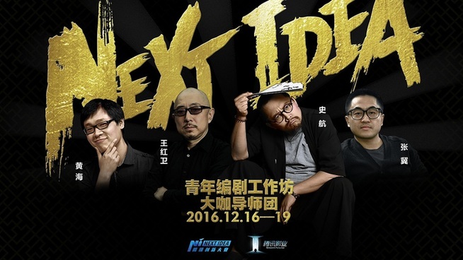 福音！NEXT IDEA为青年编剧们提供好机会
