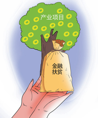 【企业频道+企业扶贫+转载】金融扶贫激活内生动能