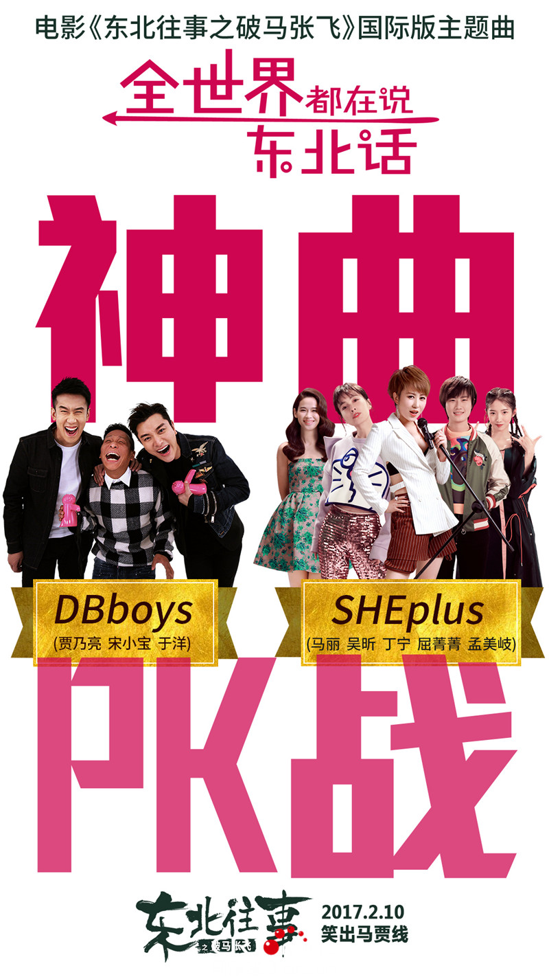 东北往事之破马张飞