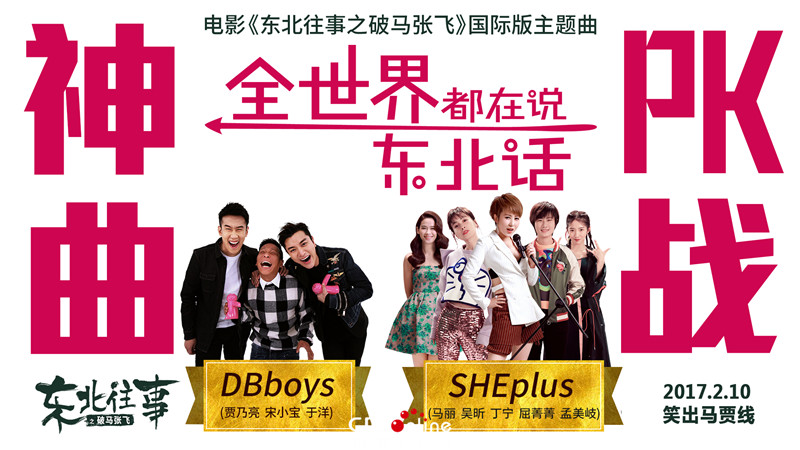 东北往事之破马张飞