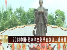 【海峡两岸】2018中国·绍兴孝文化节在浙江上虞开幕