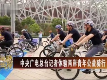 【海峡两岸】中央广电总台记者体验两岸青年公益骑行