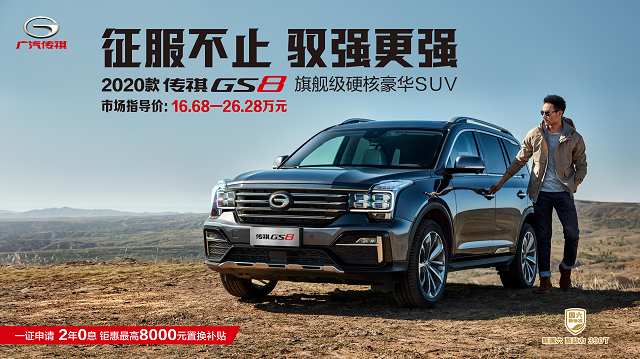 汽车频道【供稿】【要闻列表】年底购车正当时 高燃动力2020款传祺GS8了解一下