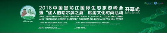 2018中国黑龙江国际生态旅游峰会即将召开