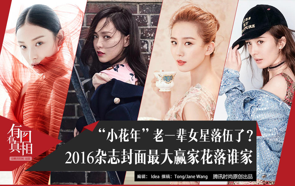 有图有真相：2016小花封面丰收年 老一辈女星落伍了？