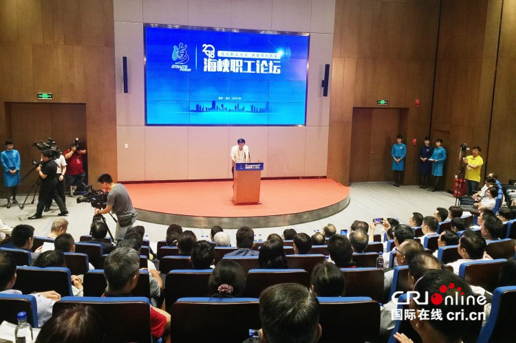 【cri看福建 列表】海峡职工论坛:努力画出两岸职工最大同心圆 【cri看福建 列表】海峡职工论坛:努力画出两岸职工最大同心圆