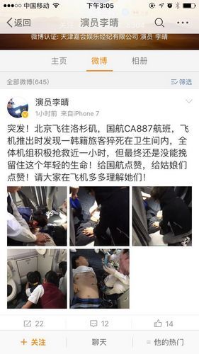 北京飞洛杉矶航班 乘客猝死飞机厕所