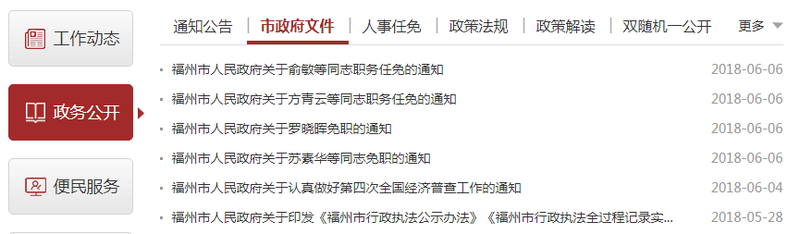 【局厅政情 列表】福州市政府网站公布一批人事任免