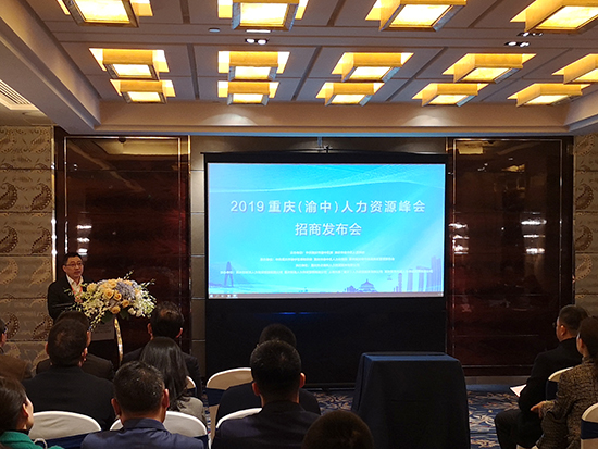 【CRI專稿 列表】2019重慶（渝中）人力資源峰會招商發佈會舉行