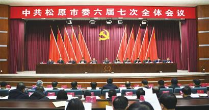 中共松原市委六届七次全体会议召开