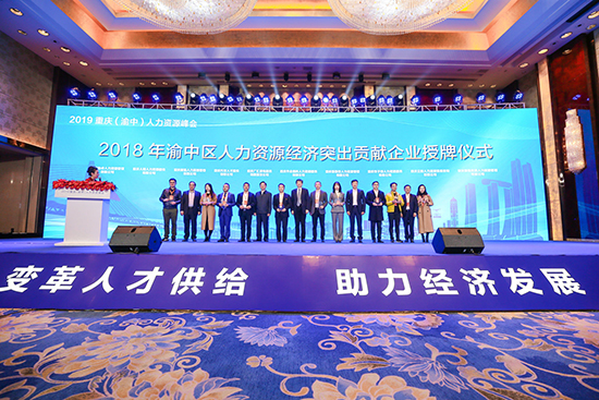 【CRI專稿 列表】重慶渝中舉行人力資源峰會 引領行業發展服務經濟建設