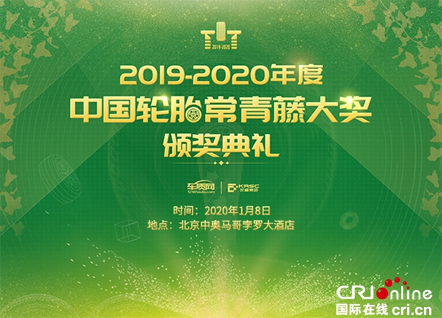 汽車頻道【供稿】【資訊】2019-2020年度中國輪胎常青藤大獎頒獎典禮即將舉行
