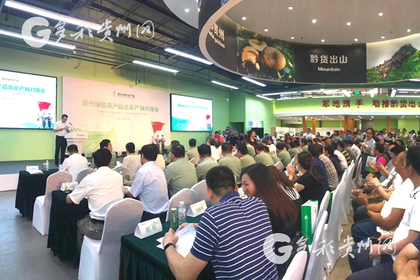 （大扶贫）贵州电商云携优质绿色农产品亮相北京推介会
