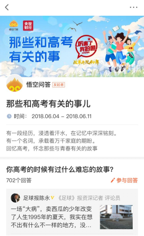 “那些和高考有关的事” 央视X悟空问答为考生打call