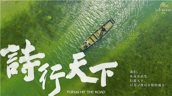 （供稿 文體列表 三吳大地南京 移動版）南京文化尋蹤節目《詩行天下》將於12月14日開播