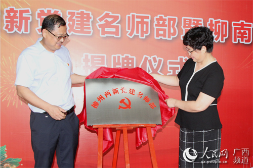 [焦点图、八桂大地柳州、八桂大地]广西柳州成立两新党建名师部
