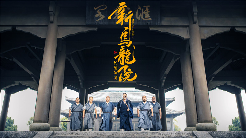 新乌龙院_fororder_乌龙院正门剧照