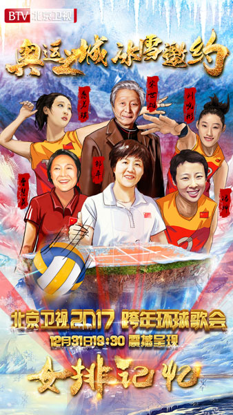 77岁宋世雄与三代女排聚首跨年 与郎平同台忆当年