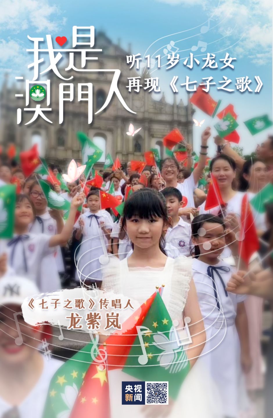我是澳门人丨听11岁"小龙女"传唱《七子之歌》 童