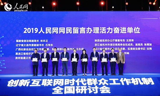 (社會)“2019年人民網網民留言辦理活力奮進單位”名單公佈