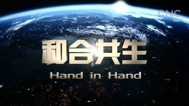 和合共生