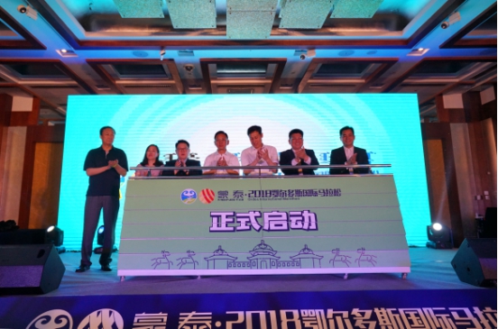 蒙泰·2018鄂尔多斯国际马拉松新闻发布会昨日在京召开