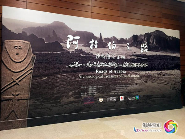 “阿拉伯之路——沙特出土文物”展览,是中国与沙特阿拉伯建立全面战略伙伴关系后,中沙双方在文化交流与合作方面取得的一项重要成果。