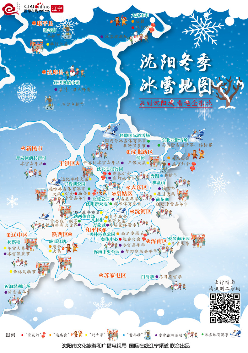 120余項特色活動讓海內外遊客盡享瀋陽冰雪文化盛宴