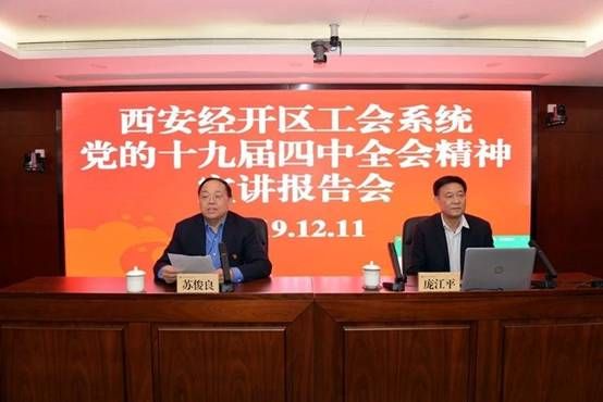 经开区举办工会系统党的十九届四中全会精神宣讲报告会