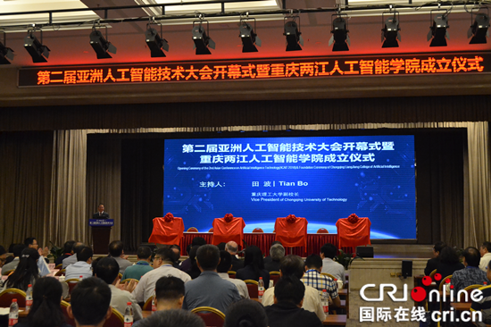 【CRI專稿 列表】第二屆亞洲人工智能技術大會在渝召開