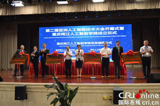 【CRI专稿 列表】第二届亚洲人工智能技术大会在渝召开