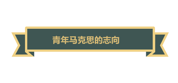 【大咖谈马克思】他用一生践行“为人类而工作”的伟大理想