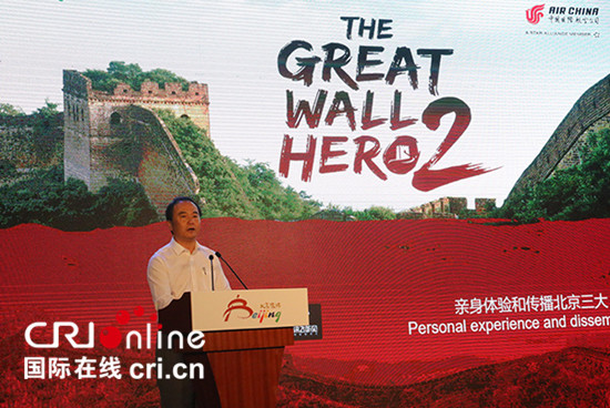 《长城好汉》全球推广活动启动 传播北京“三带一线”文旅魅力