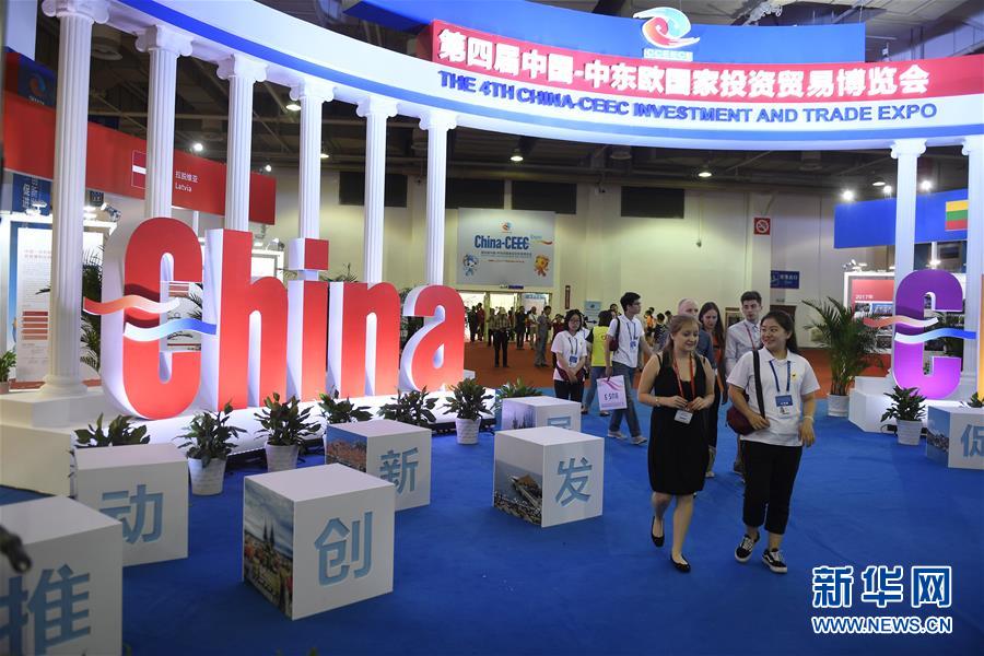 第四届中国-中东欧国家投资贸易博览会在宁波举行