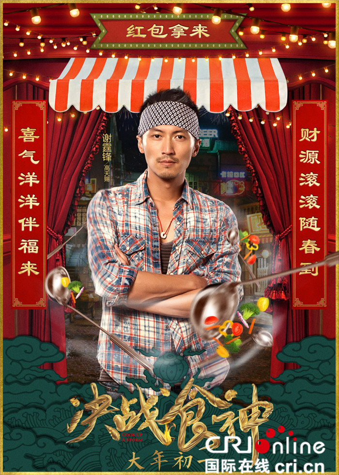《決戰食神》聖誕曝海報 葛優謝霆鋒唐嫣喂你吃飯