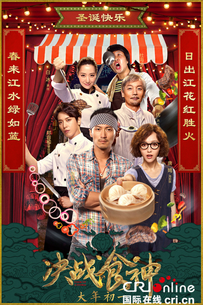 《決戰食神》聖誕曝海報 葛優謝霆鋒唐嫣喂你吃飯