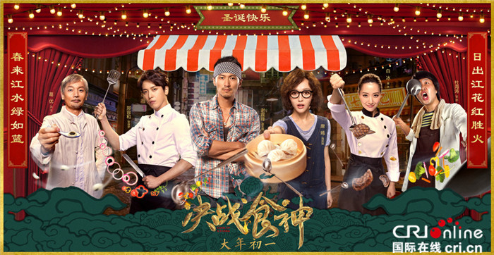 《決戰食神》聖誕曝海報 葛優謝霆鋒唐嫣喂你吃飯