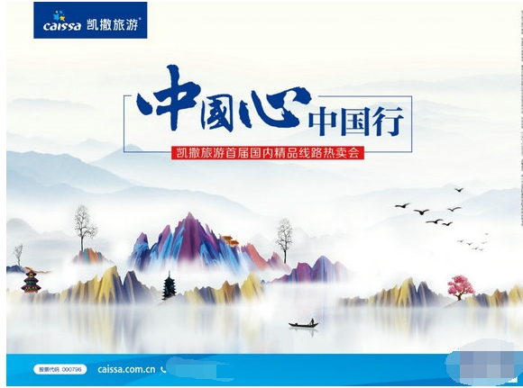 凯撒旅游特别打造“中国心 中国行”活动 直击国内旅游