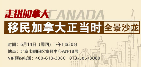 移民加拿大黄金期来临 人才类移民争夺战打响