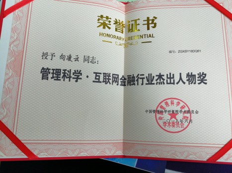 向凌云获管理科学·互联网金融行业杰出人物奖