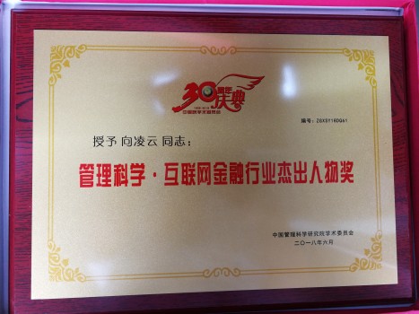 向凌云获管理科学·互联网金融行业杰出人物奖