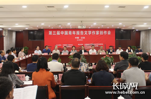 第三屆中國青年報告文學作家創作會在河北正定舉行