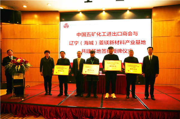 辽宁海城菱镁产业列入国家级发展战略体系 22家企业被授予“中国菱镁材料及制品出口基地”称号