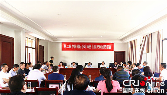 【聚焦重庆】第二届中国国际茶叶博览会重庆展团总结会召开