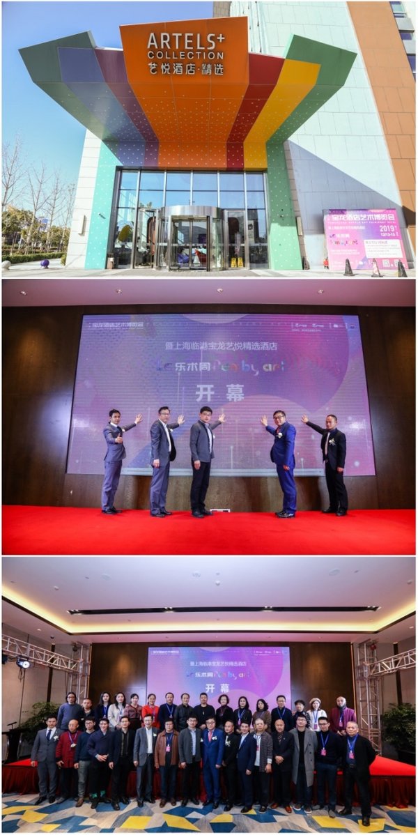 讓藝術“公共化” 寶龍酒店藝博會第十站上海臨港再綻光芒