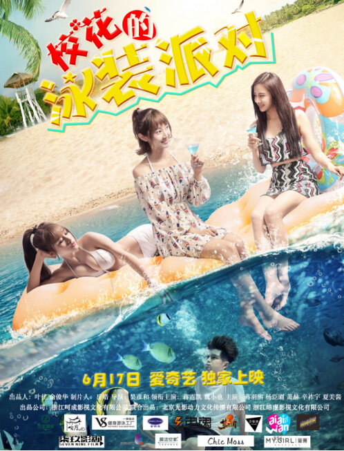 青春校园喜剧《校花的泳装派对》热辣一夏 6月17日爱奇艺清凉来袭