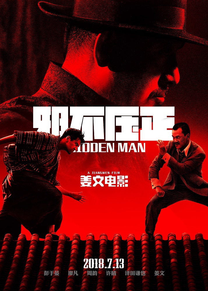 姜文《邪不压正》"先生们"海报预告齐发
