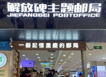 【CRI专稿 列表】解放碑主题邮局：以邮政文化展示重庆人文风情